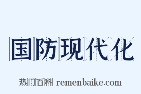 国防现代化是什么意思的图片